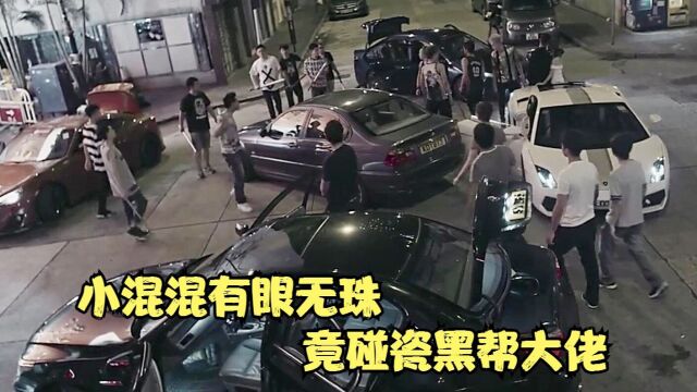 国产片:小混混有眼无珠,竟碰瓷黑帮大佬,这下有好戏看了