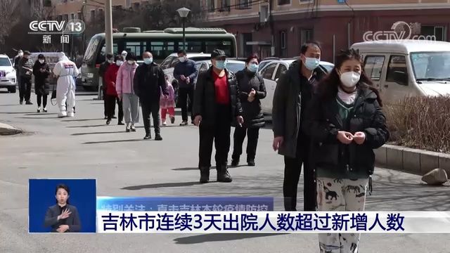 特别关注:直击吉林本轮疫情防控 吉林市连续3天出院人数超过新增人数