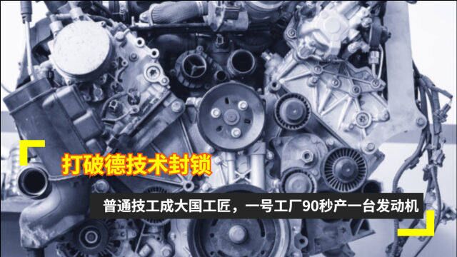 打破德技术封锁,普通技工成大国工匠,一号工厂90秒产一台发动机