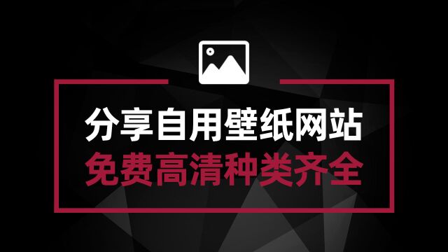 推荐自用壁纸网站 完全免费分辨率高 你想要的壁纸这里都有