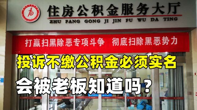 企业不缴存公积金须实名制,被老板知道了,会不会被炒鱿鱼啊