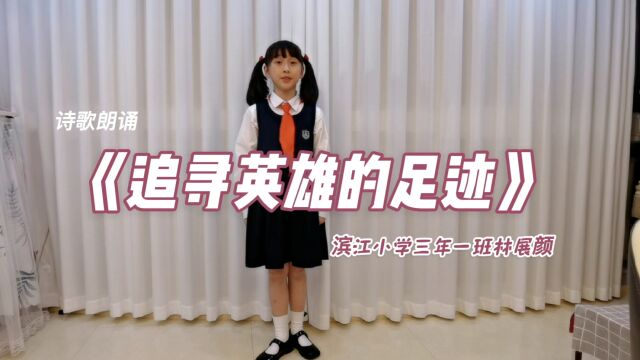 福清市滨江小学滨江校区三年(1)班林展颜 诗歌朗诵《追寻英雄的足迹》 清明节缅怀先烈