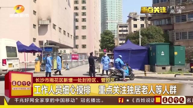 长沙市雨花区新增一处封控区、管控区:24小时值守,严格落实管控措施