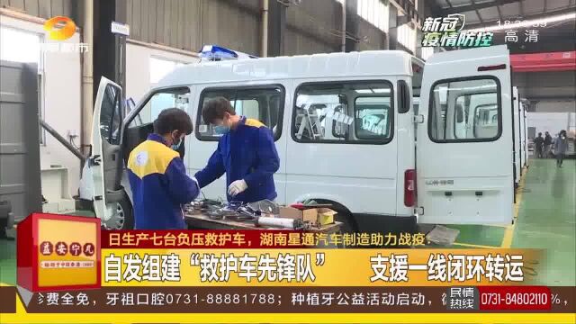 日产7台负压救护车 保障应急装备供应 湖南星通汽车制造助力战疫!