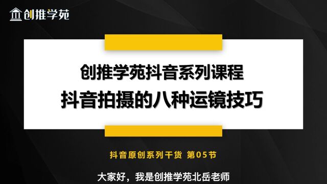 5分钟学会抖音拍摄技巧:小白也能快速上手的8种必杀级运镜技巧,上热门必备!