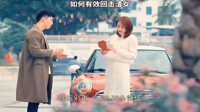 报复渣女的最佳方法