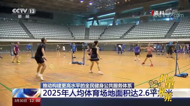 国新办:推动构建更高水平的全民健身公共服务体系