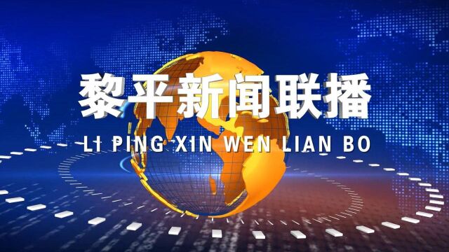 州人大常委会调研组到黎平县开展打击治理电信网络新型违法犯罪工作调研