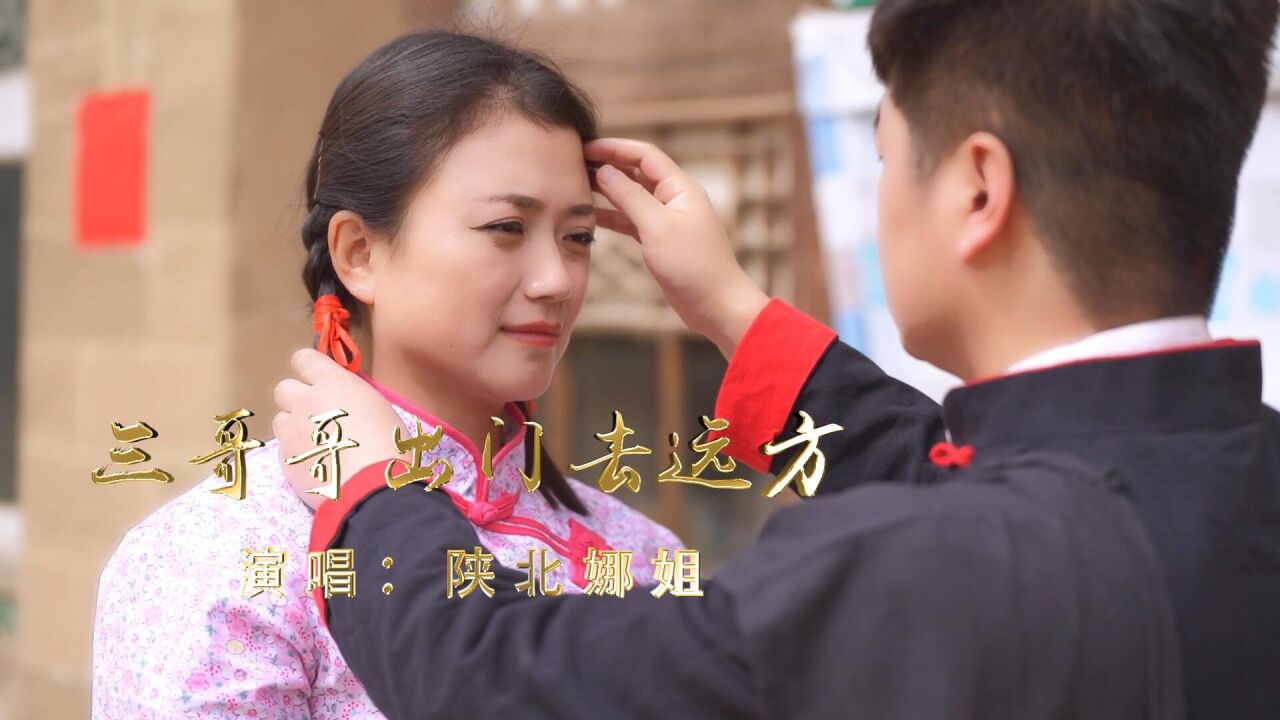 少东原创音乐mv《三哥哥出门去远方》演唱:陕北娜姐