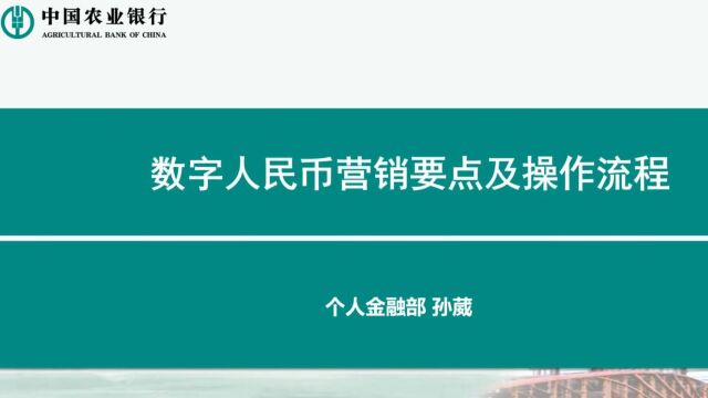 数字人民币营销要点及操作流程微课堂