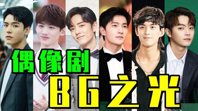 当这6位男星演了偶像剧,他们就是bg之光吧!