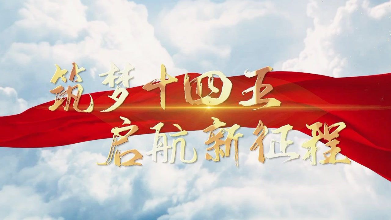 筑梦十四五 启航新征程