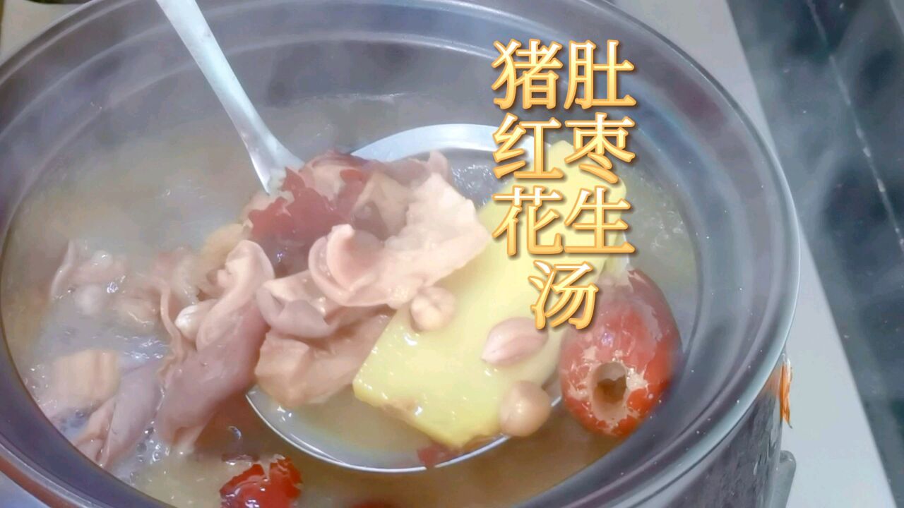 猪肚红枣花生汤,汤浓味美,猪肚脆爽,暖心暖胃好滋补!