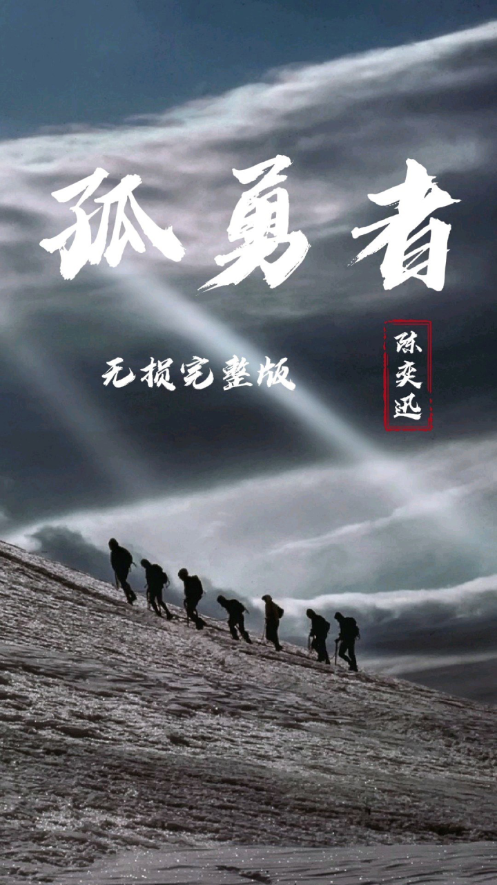 经典歌曲《孤勇者》陈奕迅_高清1080P在线观看平台_腾讯视频