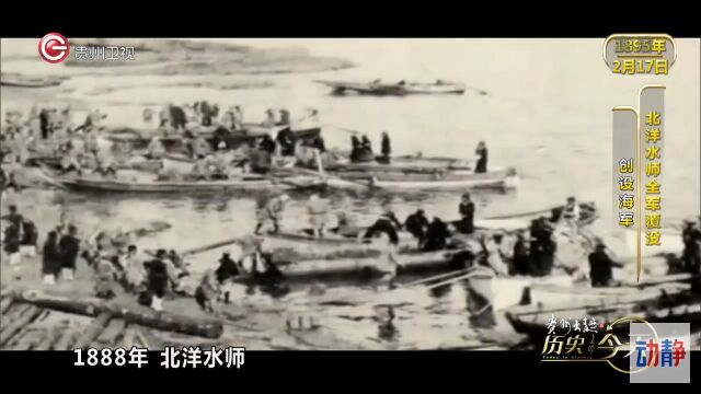 1888年12月17日,北洋海军在威海卫正式成立,号称“亚洲第一水师”