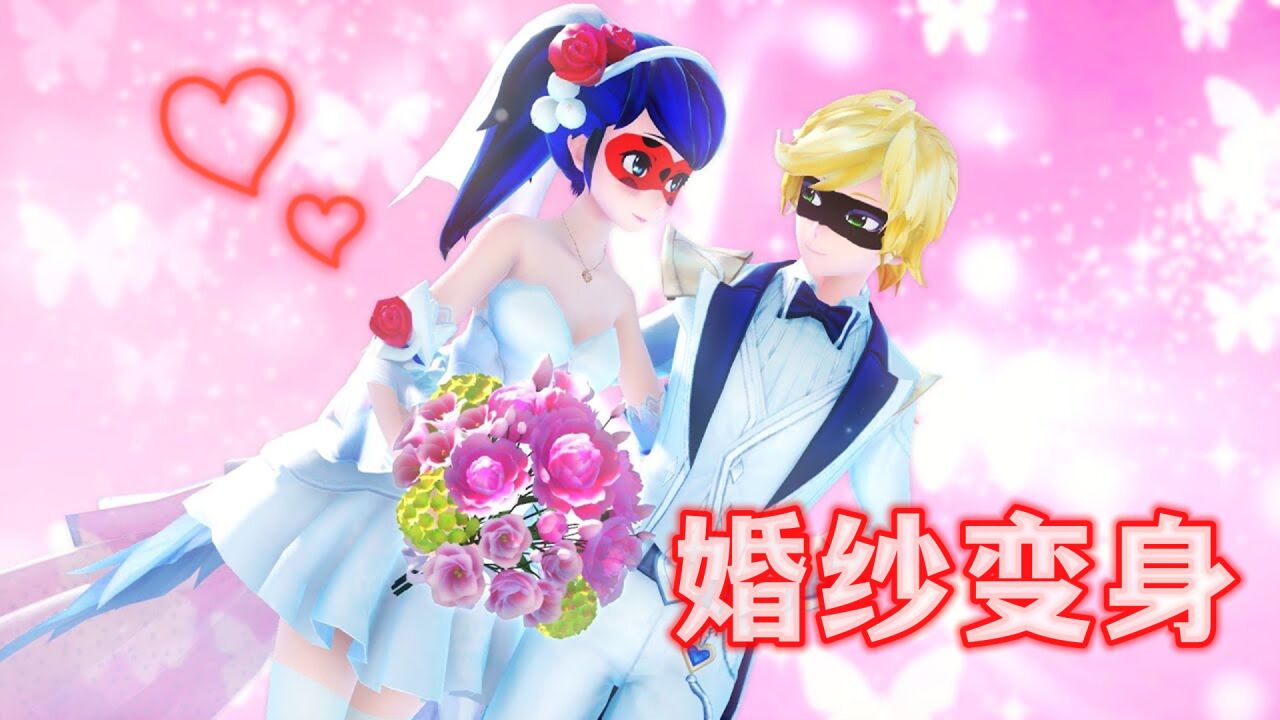 瓢虫雷迪mmd:玛丽娜,艾俊"结婚特别变身",好般配