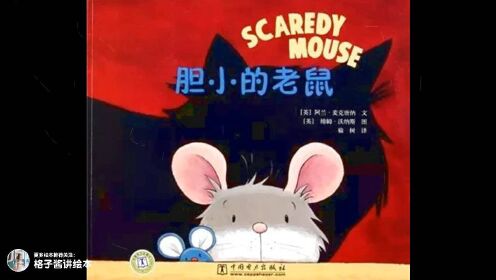 有声绘本视频《胆小的老鼠》_高清