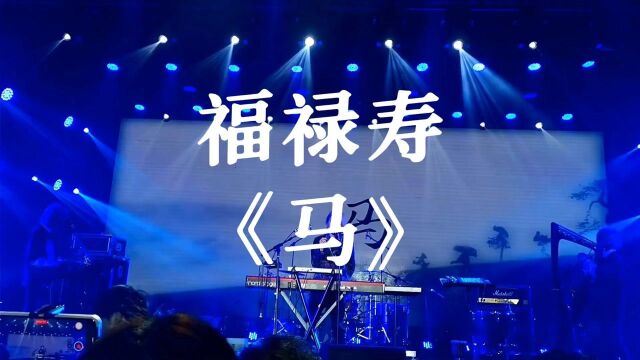 福禄寿Floruit Show第三首单曲,这是一场蓄谋已久的逃跑,是一次想要紧紧勒住,却束手无策的目送.这是写给你心中那匹白马的歌.