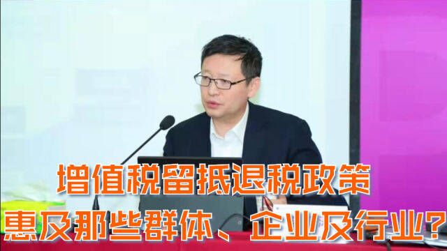 增值税留抵退税政策惠及那些群体、企业及行业?