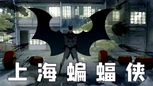 中国风蝙蝠侠，旗袍猫女和黄包车贝恩，你从没看过的蝙蝠侠《上海蝙蝠侠》