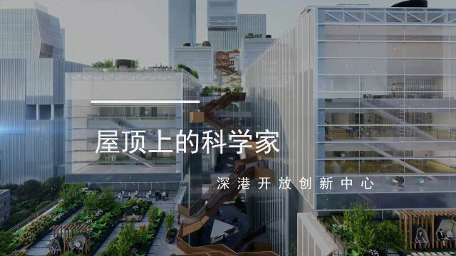 深港开放创新中心 / 德国施耐德+舒马赫建筑师事务所