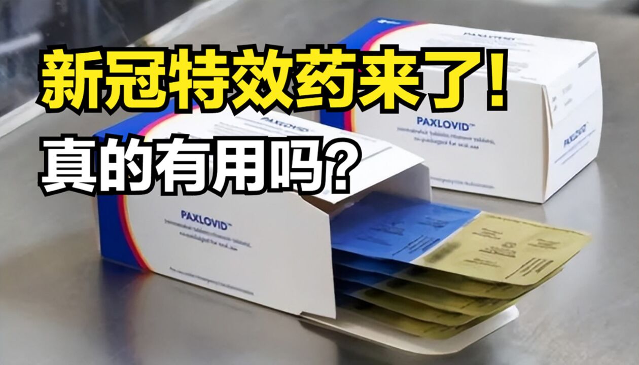 终结疫情的希望?2300元一盒的美国辉瑞特效药,如今已纳入医保