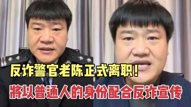 反诈警官老陈正式离职!以主播的身份反诈宣传,白岩松一语道真相