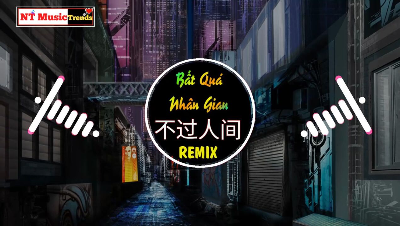 海来阿木 - 不过人间 (dj沈念版)