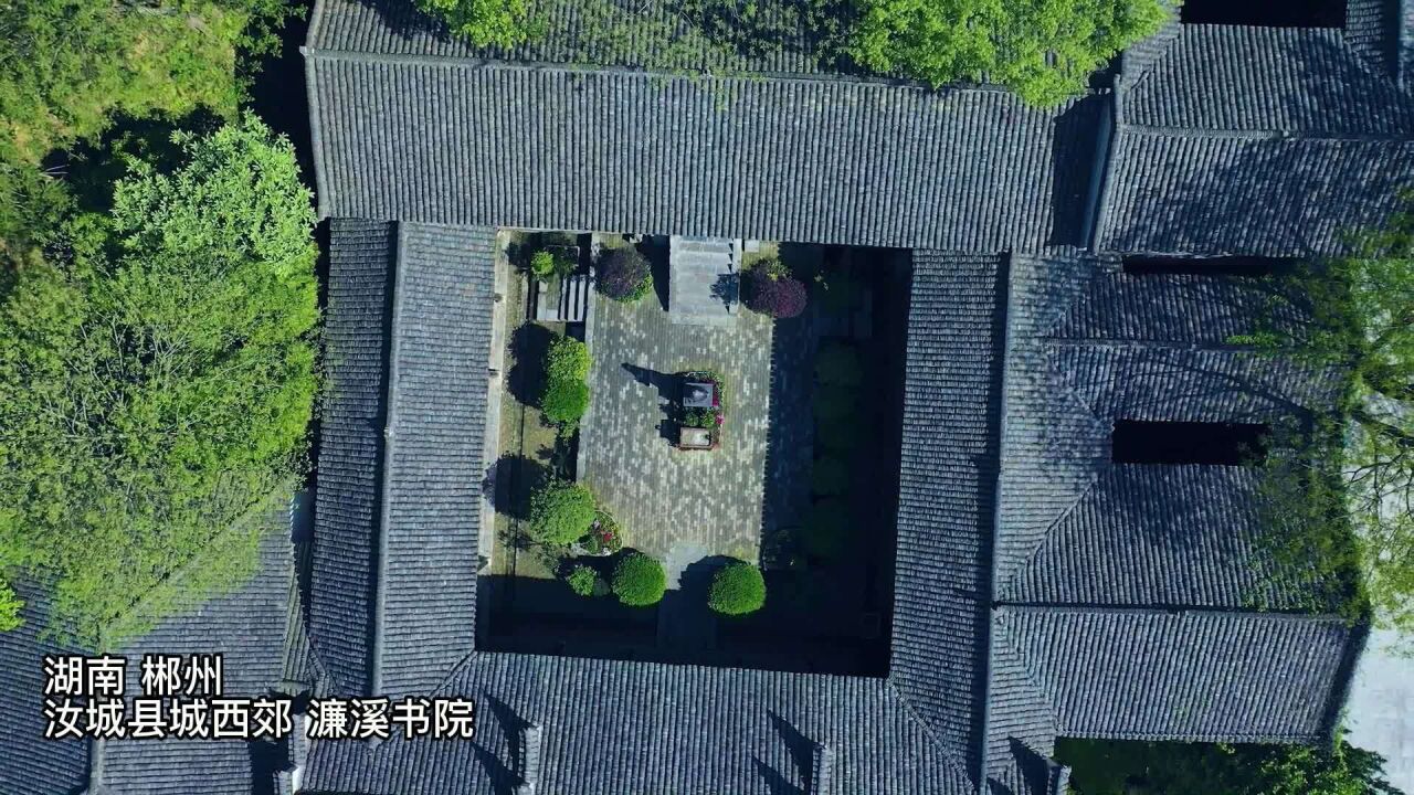 航拍汝城濂溪书院:探寻周敦颐留下的文化印记