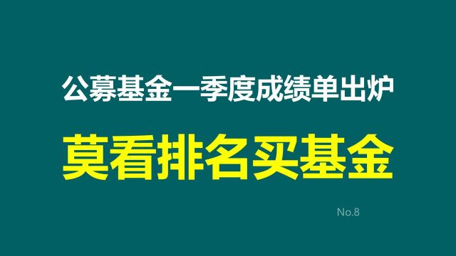 公募基金一季度成绩单出炉,莫看排名买基金!