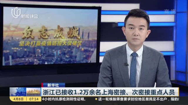 新华社:浙江已接收1.2万余名上海密接、次密接重点人员