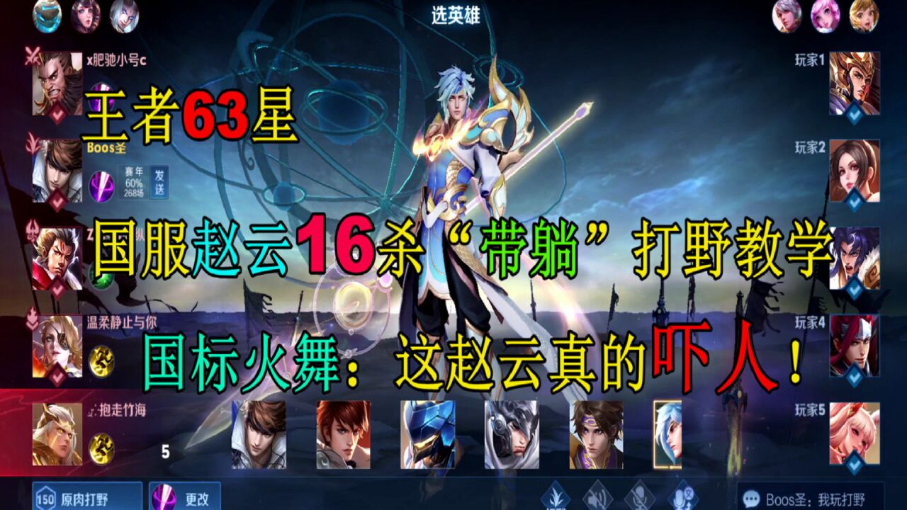 王者63星国服赵云16杀"带躺"打野教学,国标火舞:这赵云真吓人