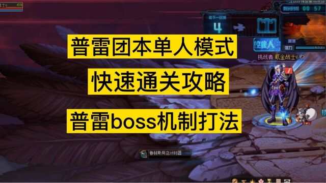 dnf普雷单人模式快速通关攻略,boss机制打法,不渝之咏快速获取