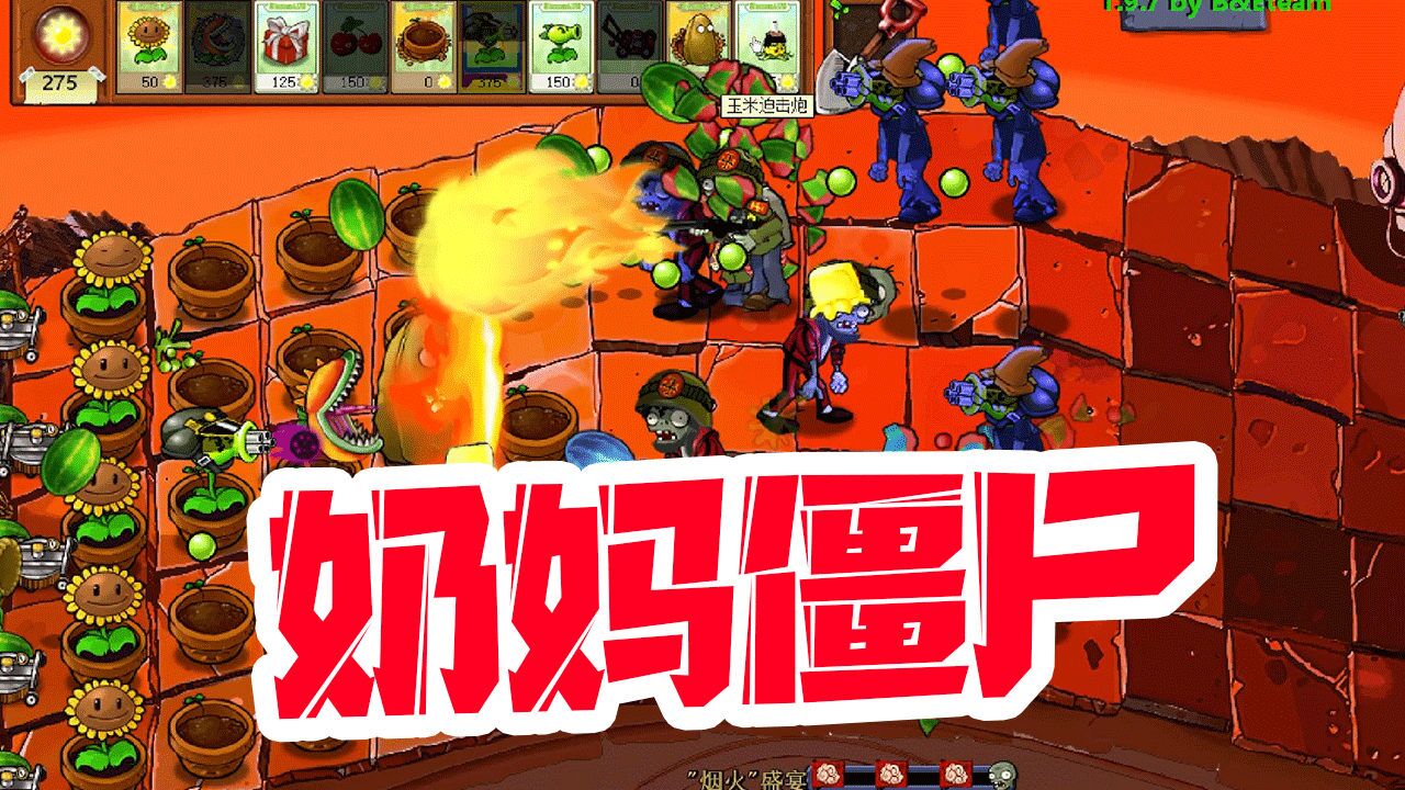 植物大战僵尸:e版烟火盛宴!"奶妈"僵尸也太恶心了吧