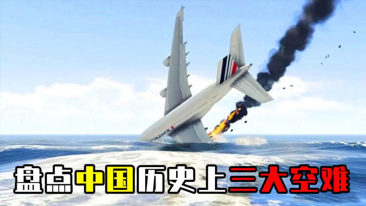 盘点中国的“三大空难”，真实画面触目惊心，飞机为何会失事？_腾讯视频