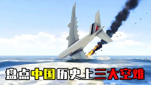 盘点中国的“三大空难”，真实画面触目惊心，飞机为何会失事？