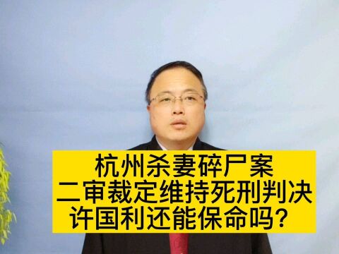 杭州杀妻案二审裁定维持,被告许国利还能保命吗?#南京律师 #刑事律师 #许国利 #杭州杀妻案