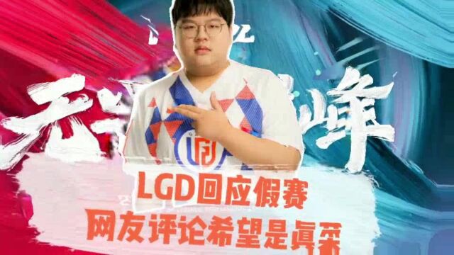 LGD对战TES假赛事件升级!LGD官博发文作出回应,网友留言让人无奈