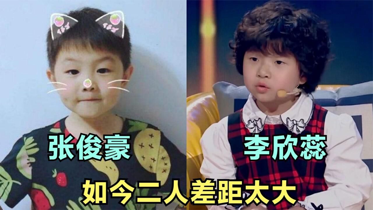 张俊豪李欣蕊长大后对比,短短几年判若两人,如今二人差距了然!