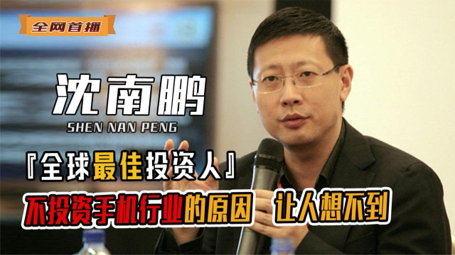 沈南鹏马云背后的老板为何不敢投资手机行业任正非是真的牛