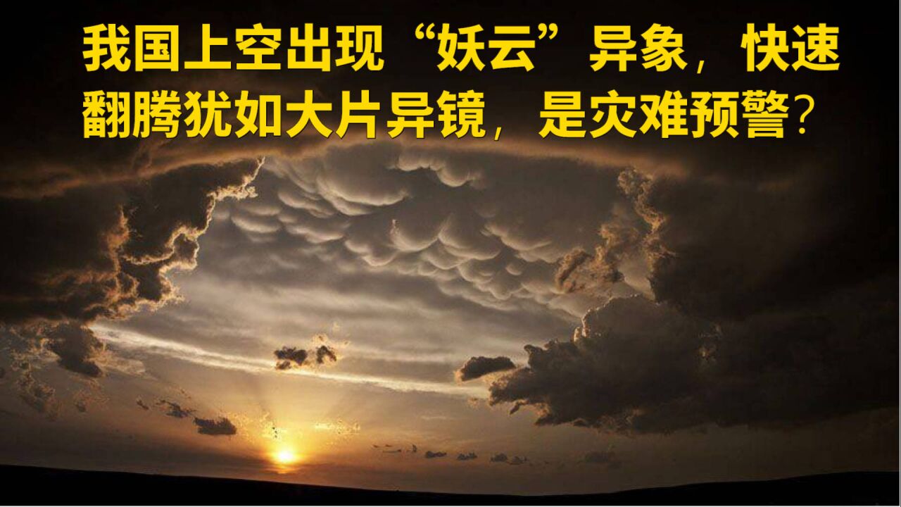 我国上空出现"妖云"异象,快速翻腾犹如大片异镜,是灾难预警?