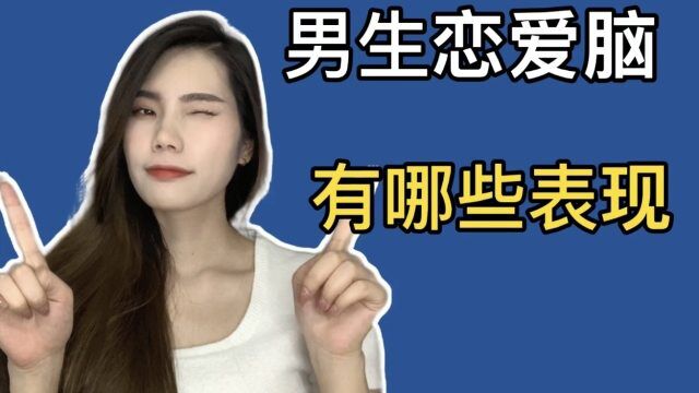 男生恋爱脑会有哪些表现?恋爱脑的男生轻松被女生拿捏