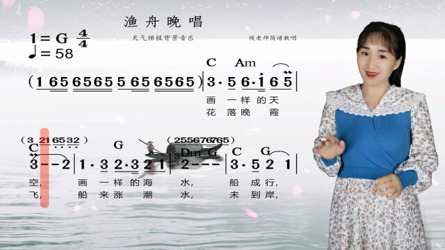 《渔舟唱晚》简谱视唱,天气预报背景音乐,用熟悉的音乐学唱简谱