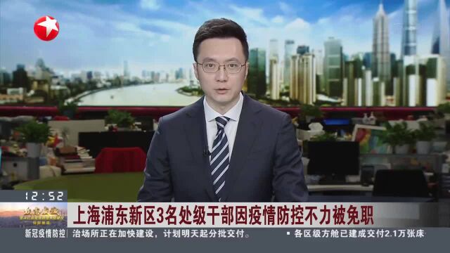 上海浦东新区3名处级干部因疫情防控不力被免职