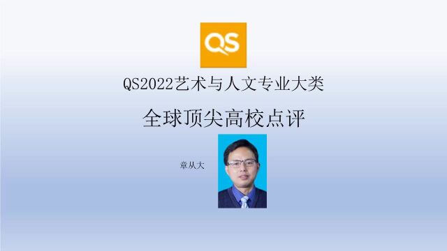 QS2022艺术与人文专业大类全球顶尖高校点评,含牛津大学