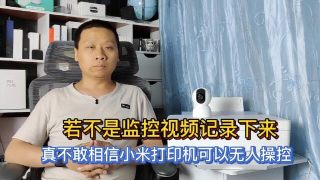 黑科技:若不是翻看监控,真不敢相信小米打印机可以无人远程操控