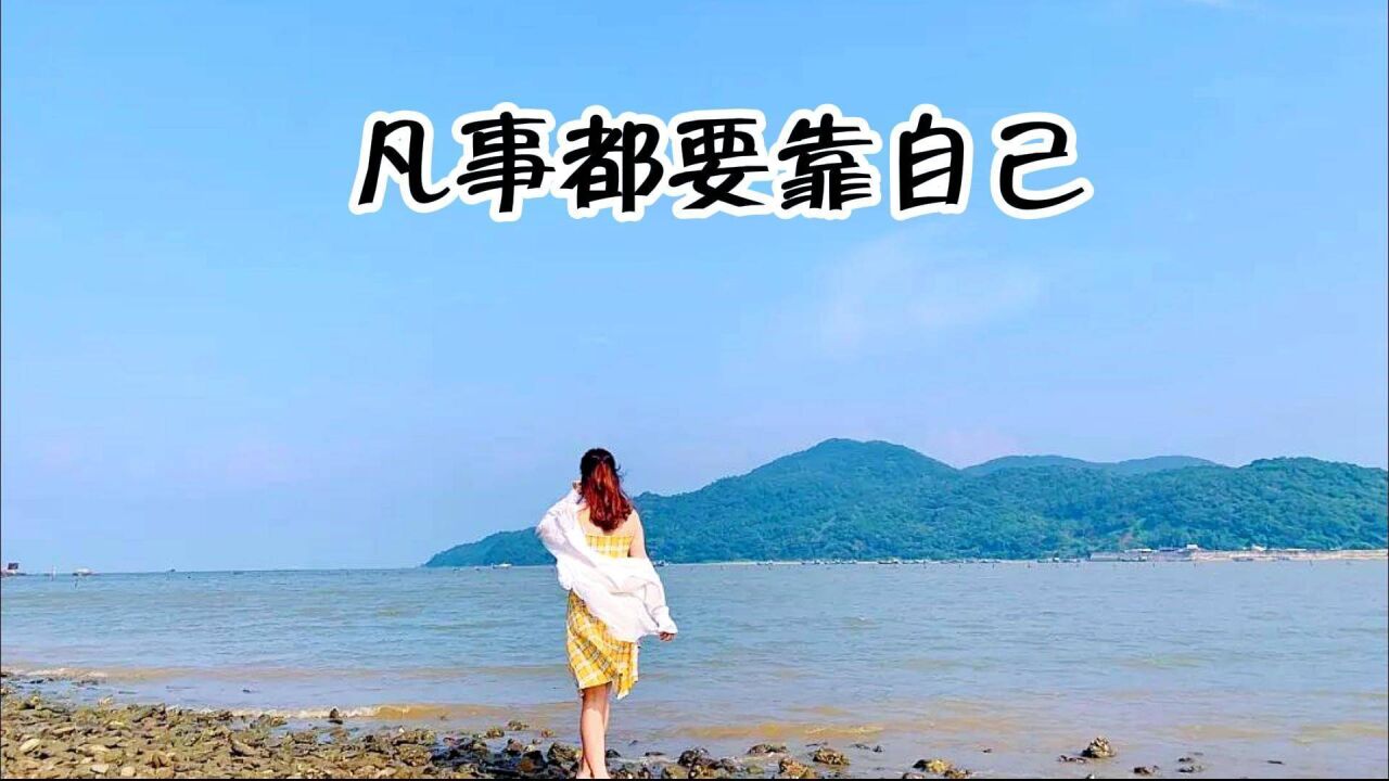 凡事都要靠自己