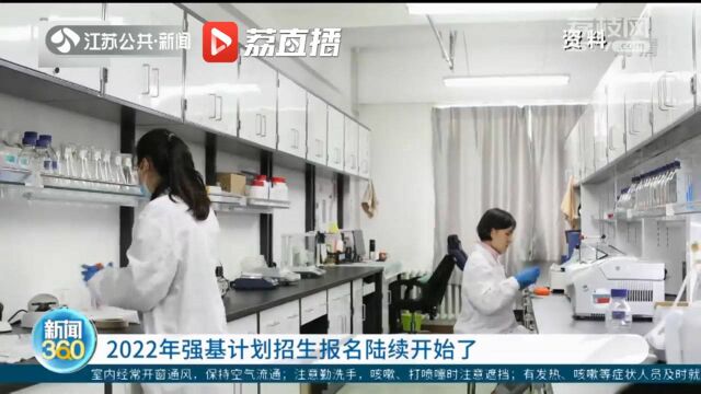 2022年高校强基计划招生报名陆续开始