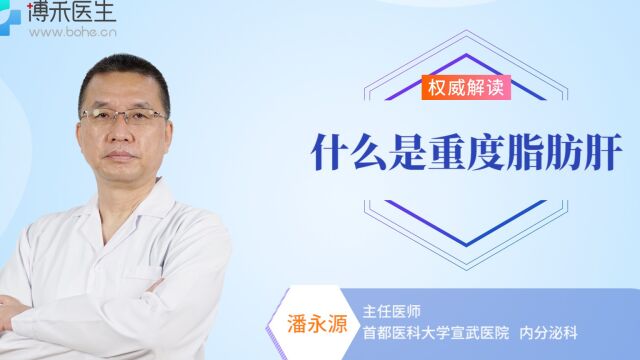 什么是重度脂肪肝?专家:要引起高度重视