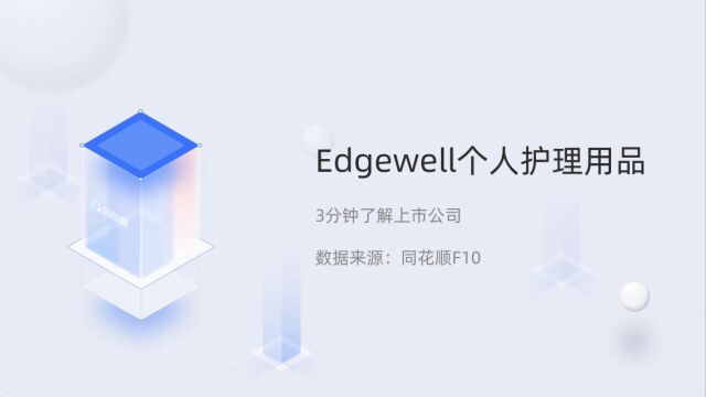 个股三分钟Edgewell个人护理用品EPC.N04071905